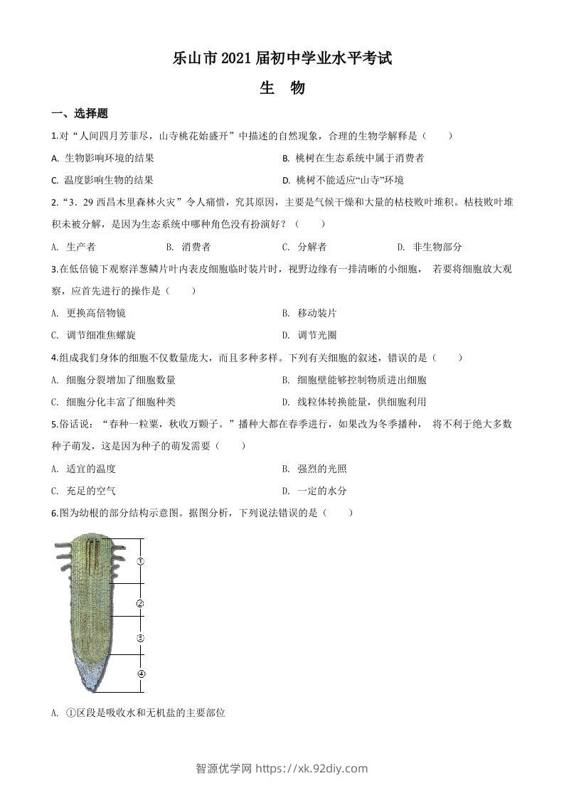 四川乐山市2020年中考生物试题（空白卷）-智源优学网