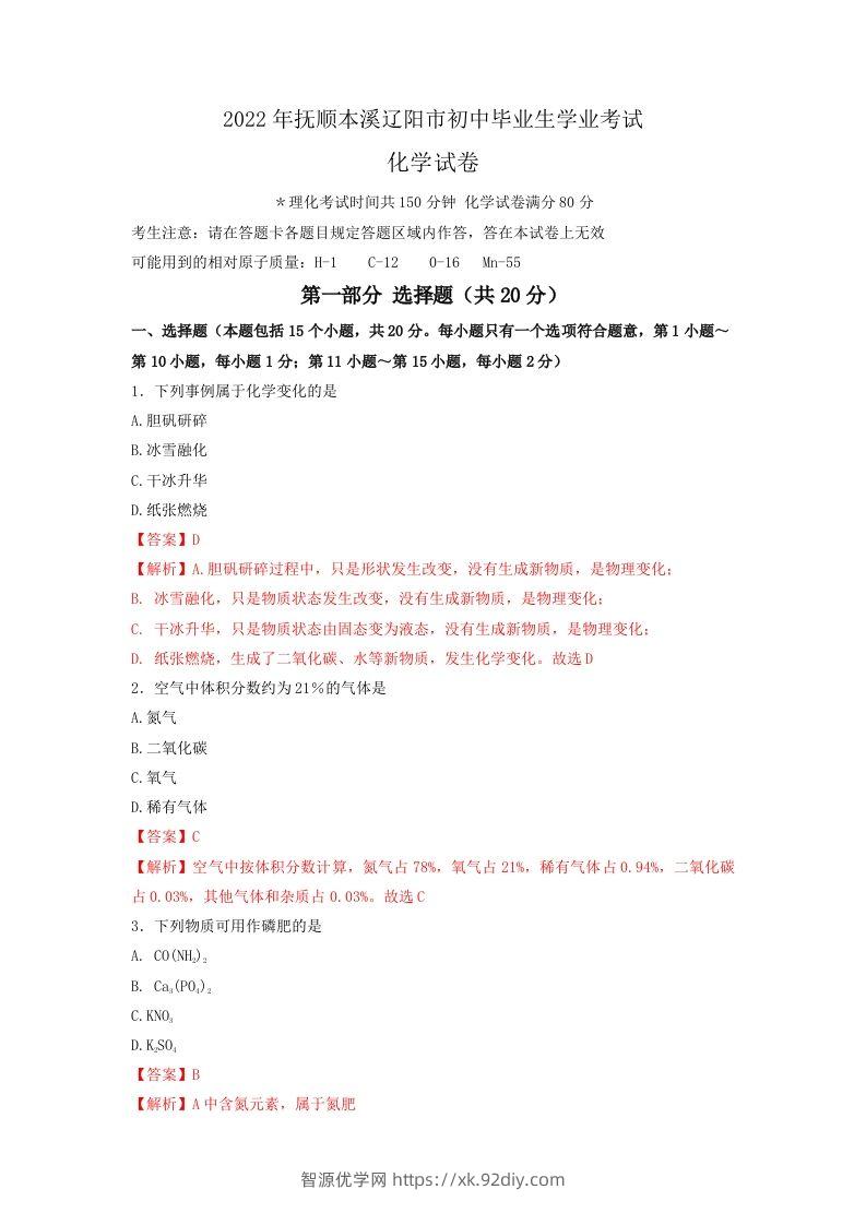 2022年辽宁省抚顺本溪辽阳市中考化学真题（含答案）-智源优学网