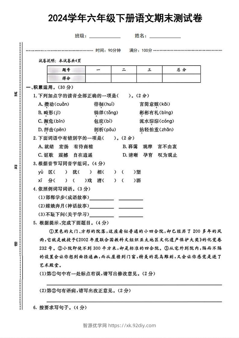 六（下）语文期末名校真题测试卷-智源优学网