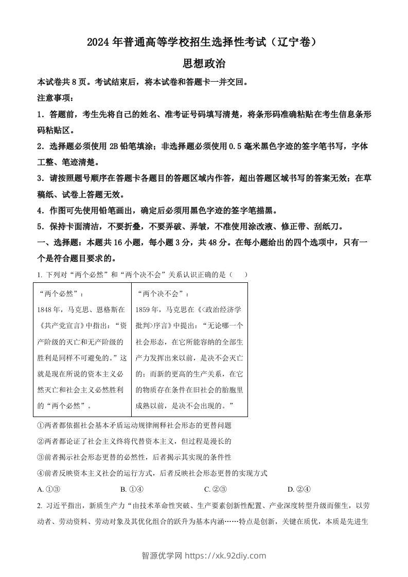 2024年高考政治试卷（辽宁）（空白卷）-智源优学网
