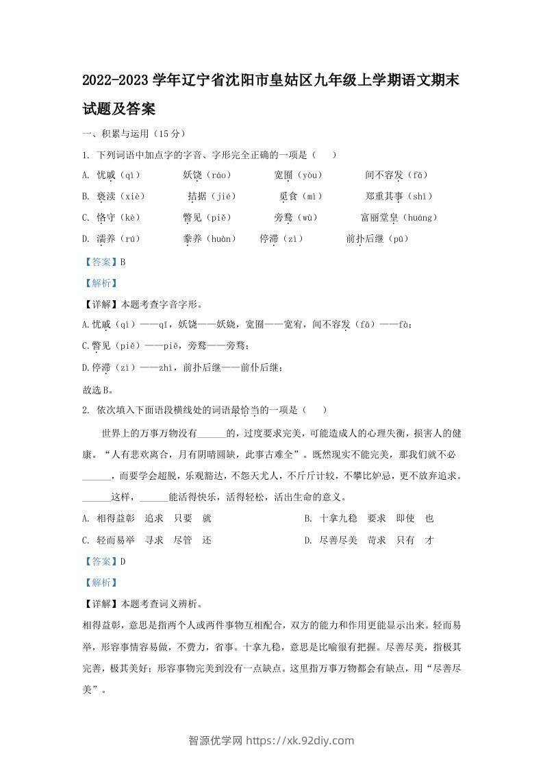 2022-2023学年辽宁省沈阳市皇姑区九年级上学期语文期末试题及答案(Word版)-智源优学网