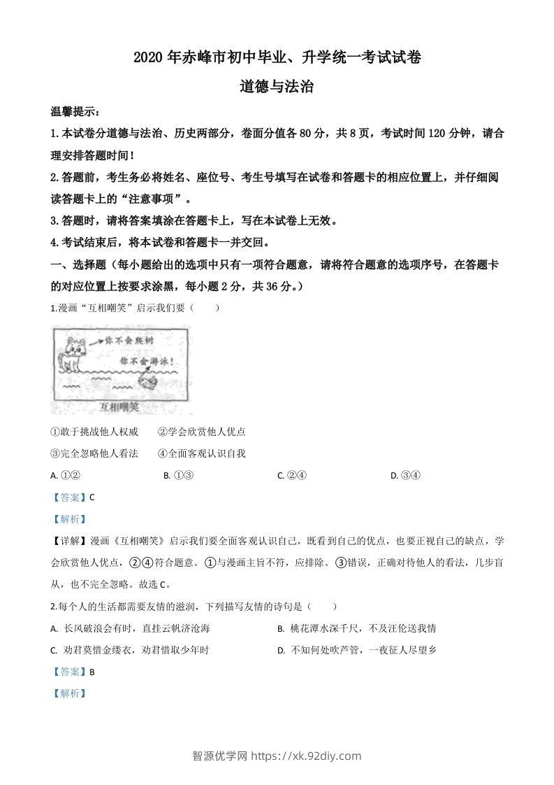 内蒙古赤峰市2020年中考道德与法治试题（含答案）-智源优学网