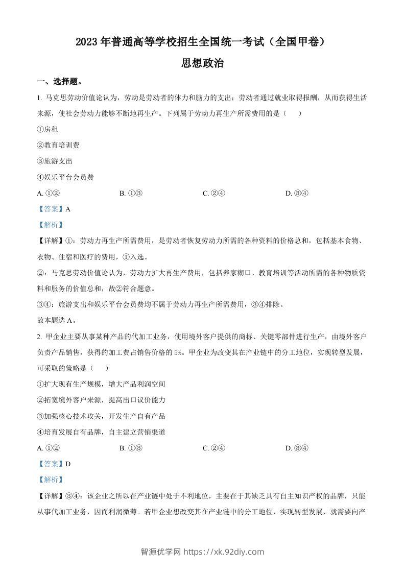2023年高考政治试卷（全国甲卷）（含答案）-智源优学网