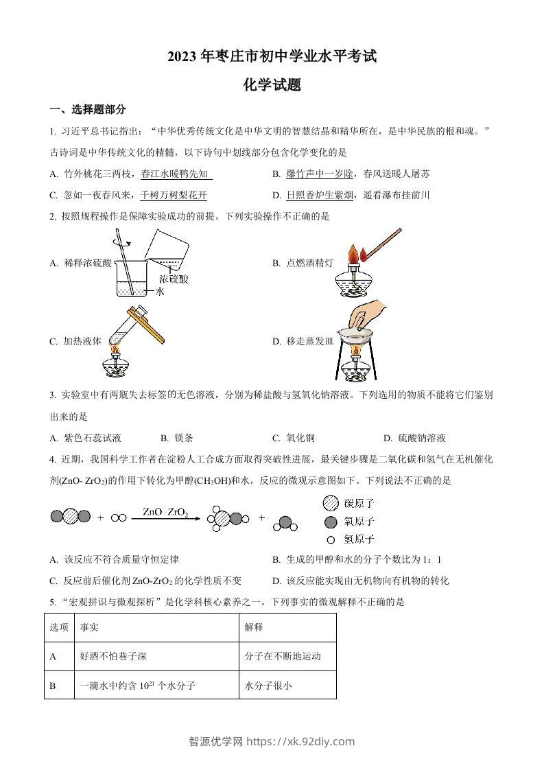 2023年山东省枣庄市中考化学真题（空白卷）-智源优学网