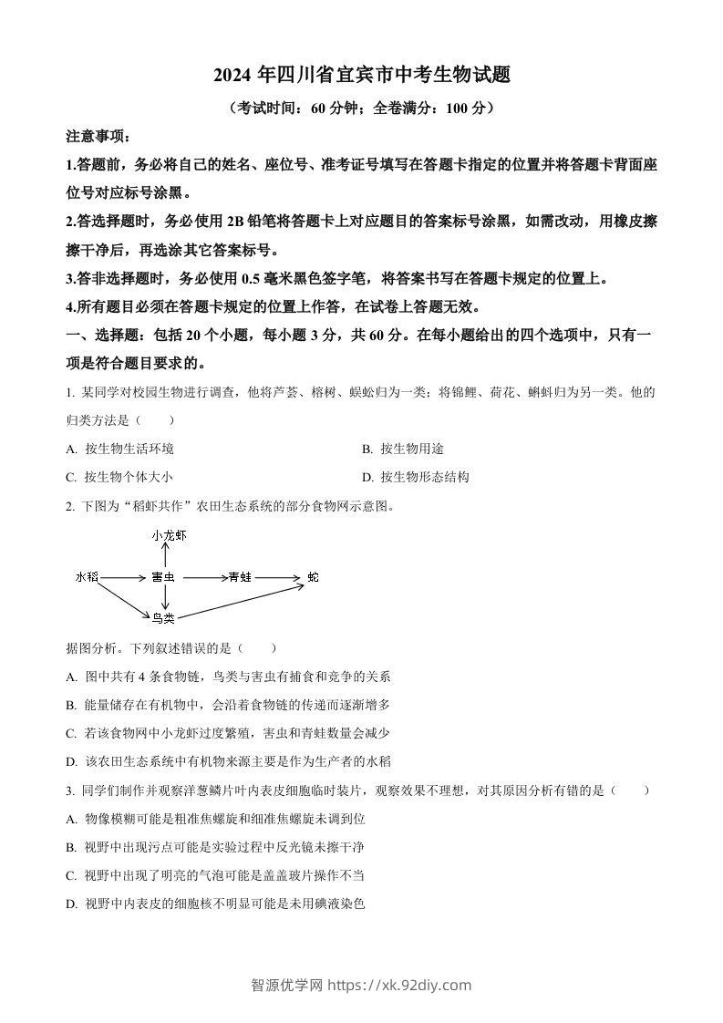 2024年四川省宜宾市中考生物试题（空白卷）-智源优学网