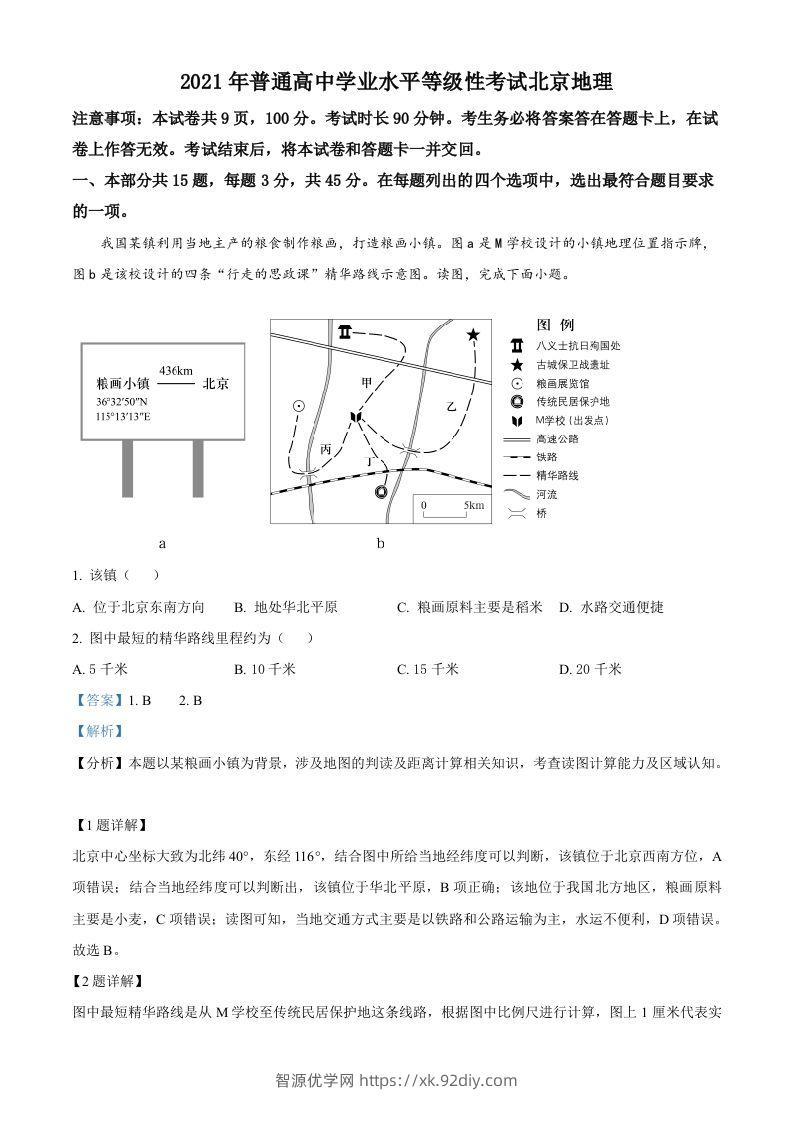 2021年高考地理试卷（北京）（含答案）-智源优学网
