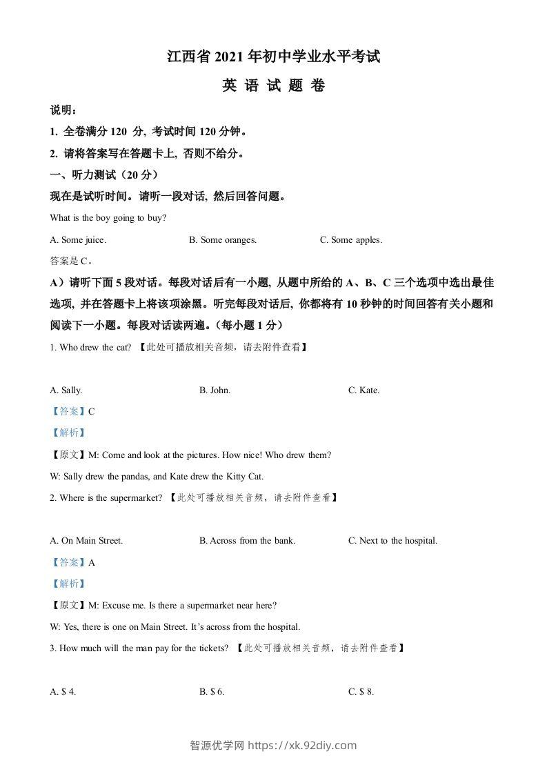 江西省2021年中考英语试题（含听力）（含答案）-智源优学网