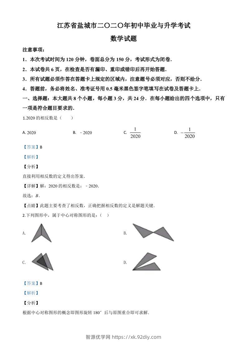 江苏省盐城2020年中考数学试题（含答案）-智源优学网
