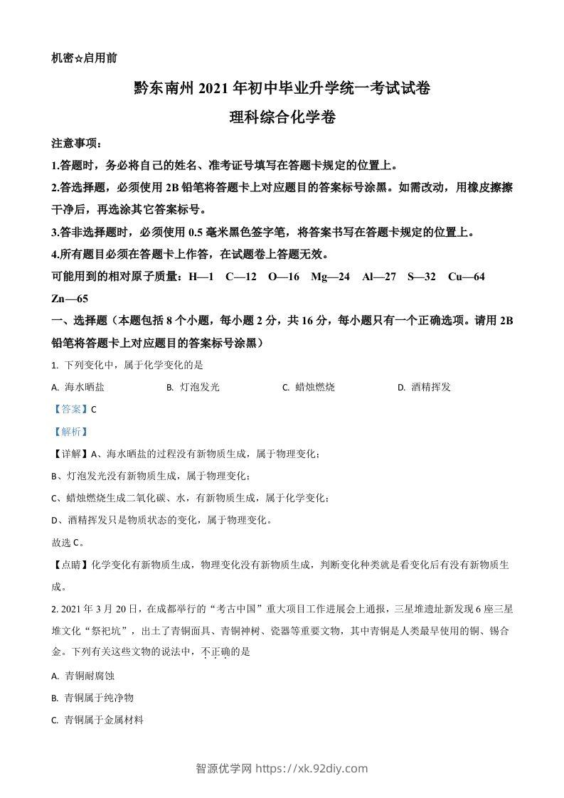 贵州省黔东南州2021年中考化学试题（含答案）-智源优学网