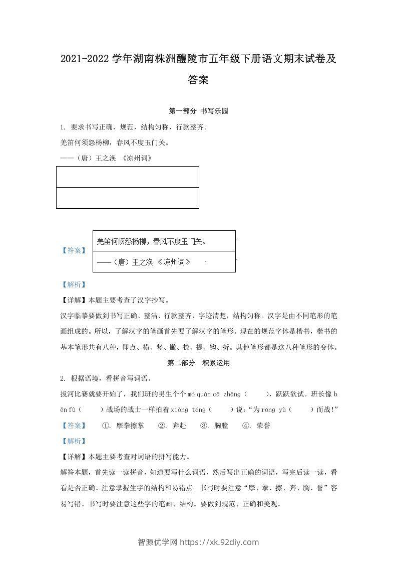 2021-2022学年湖南株洲醴陵市五年级下册语文期末试卷及答案(Word版)-智源优学网