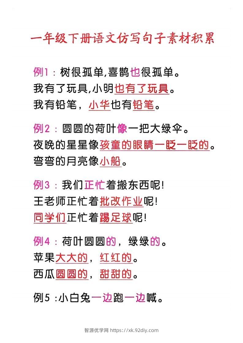 4_一年级语文下册仿写句子积累-智源优学网