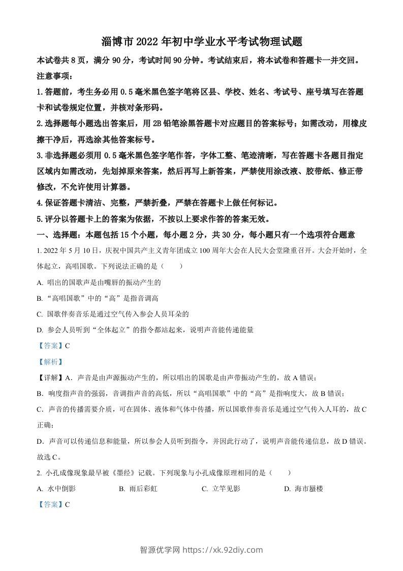 2022年山东省淄博市中考物理试题（含答案）-智源优学网