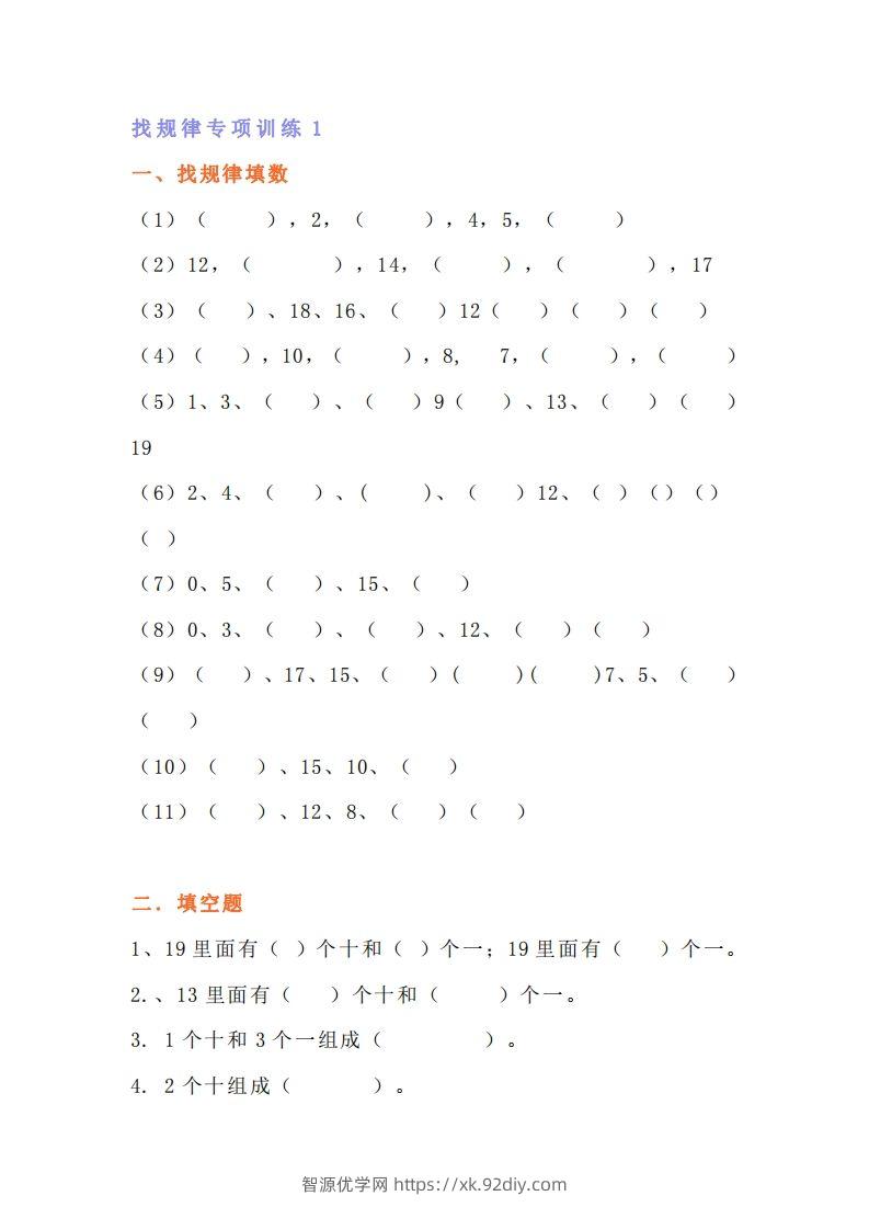 小学一年级上册数学找规律专项练习题-智源优学网