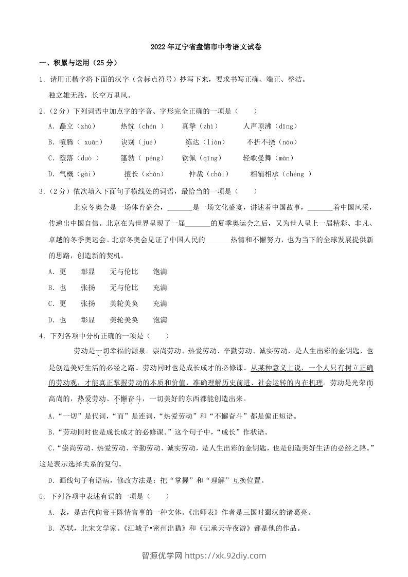 2022年辽宁省盘锦市中考语文真题及答案-智源优学网
