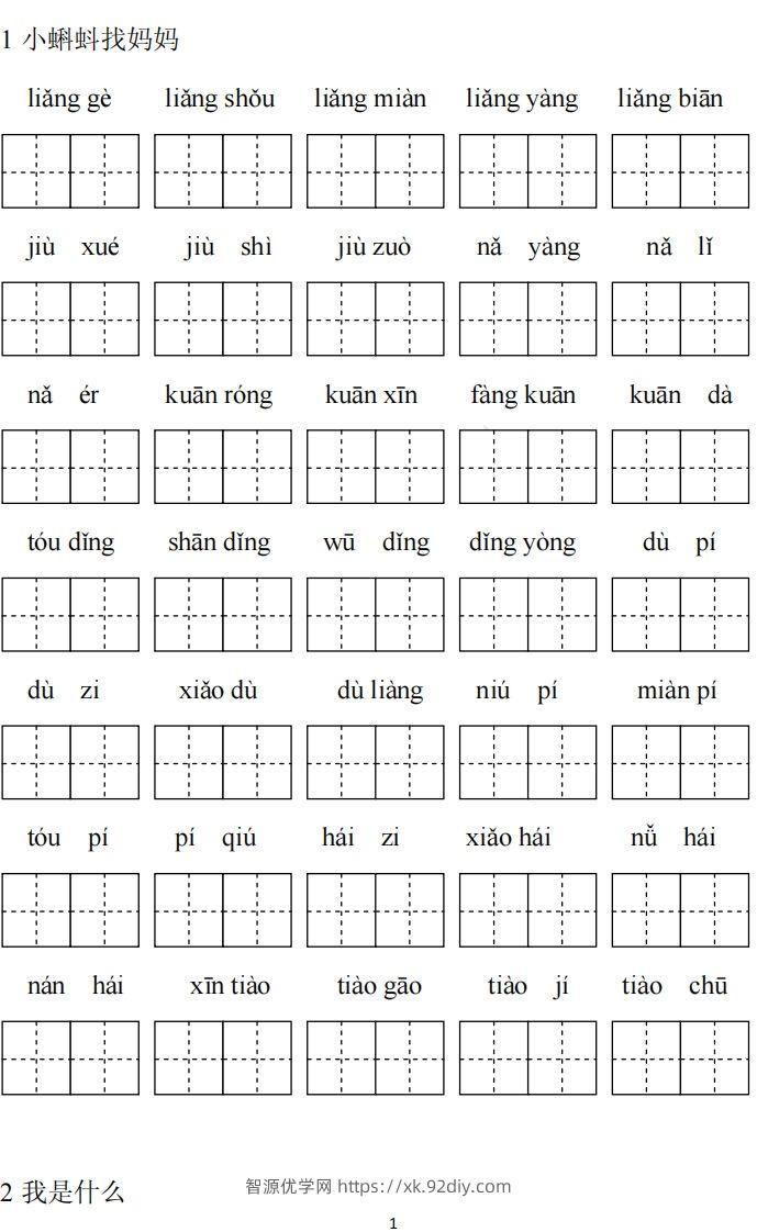 二上语文看拼音写词语专项练习-智源优学网