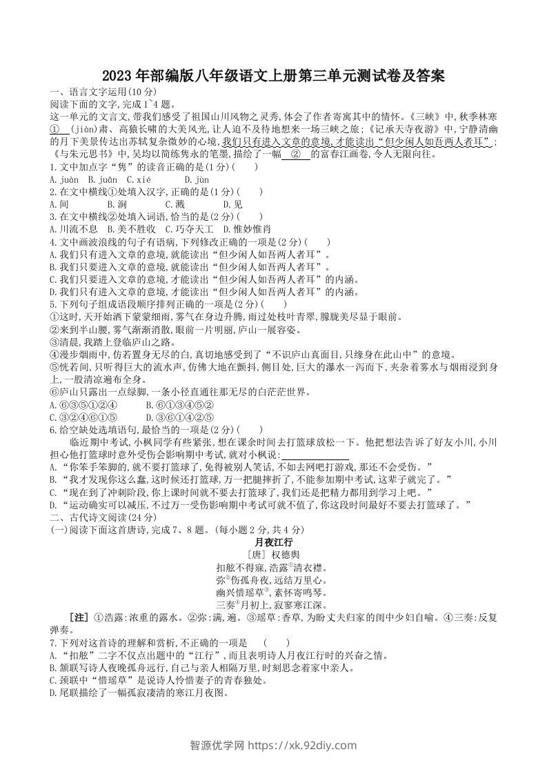 2023年部编版八年级语文上册第三单元测试卷及答案(Word版)-智源优学网