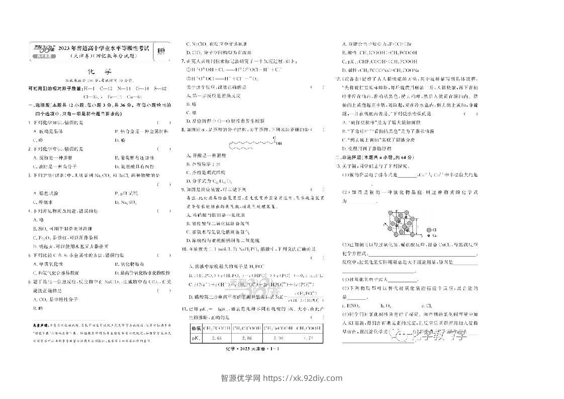 2023年高考化学试卷（天津）（回忆版）（含答案）-智源优学网