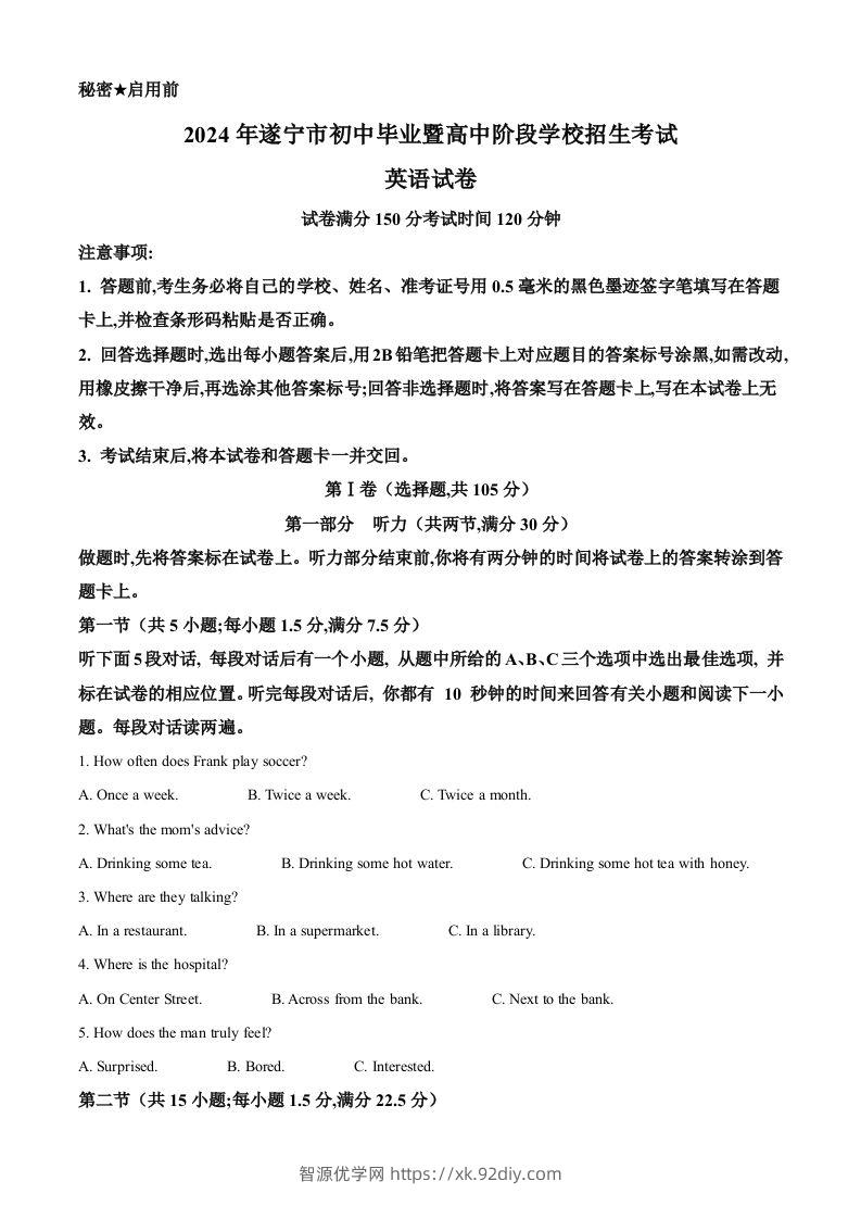2024年四川省遂宁市中考英语真题（含答案）-智源优学网