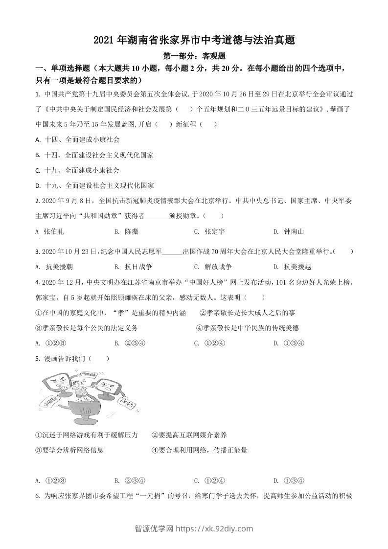 湖南省张家界市2021年中考道德与法治真题（空白卷）-智源优学网