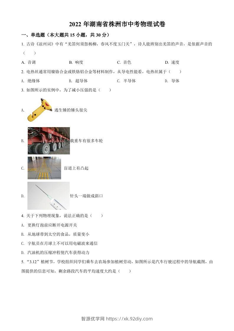 2022年湖南省株洲市中考物理试题（空白卷）-智源优学网