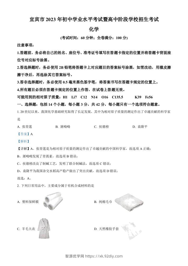 2023年四川省宜宾市中考化学真题（含答案）-智源优学网
