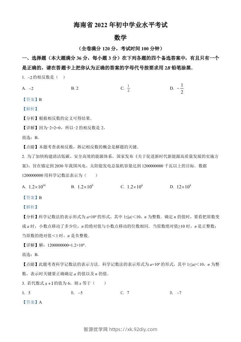 2022年海南省中考数学真题（含答案）-智源优学网