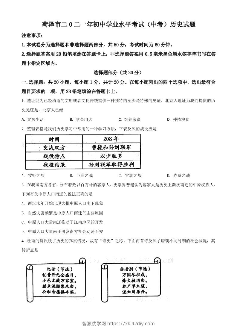 山东省菏泽市2021年中考历史试题（空白卷）-智源优学网