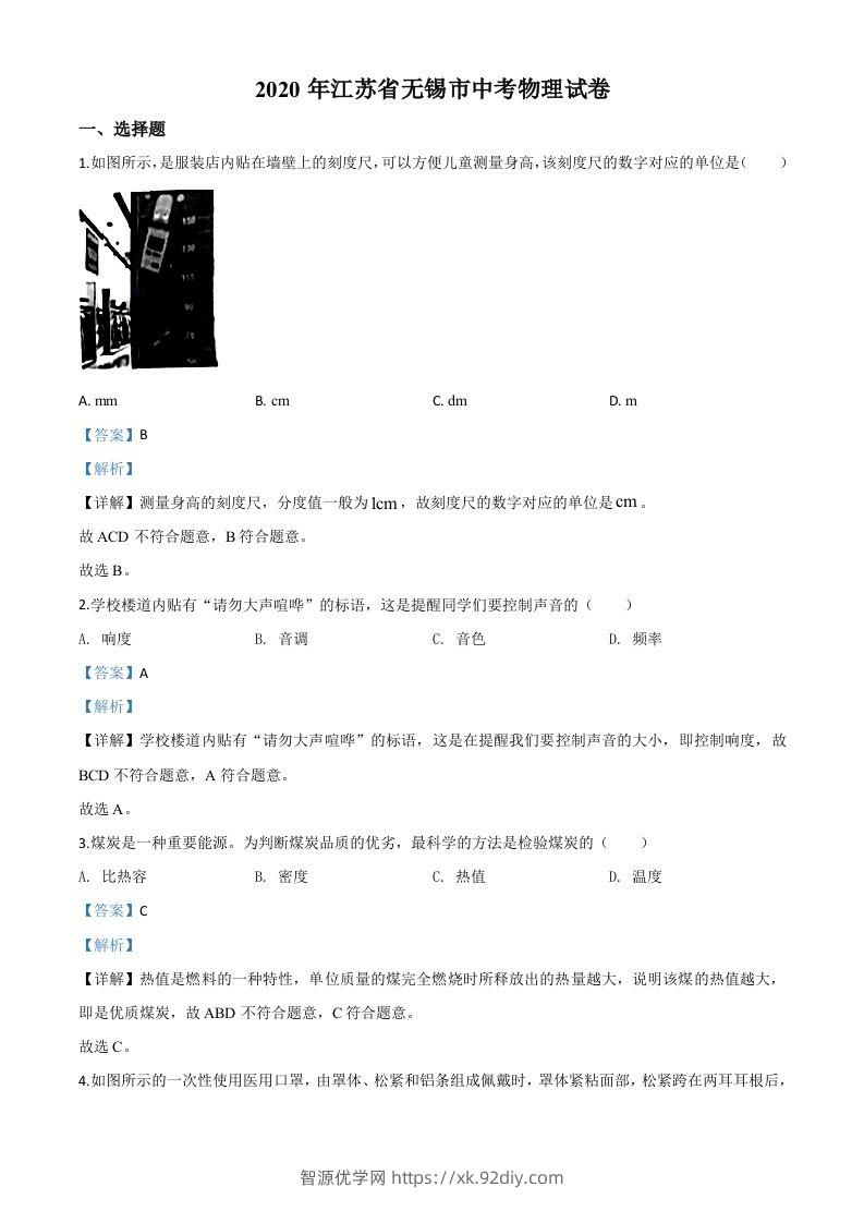 2020年江苏省无锡市中考物理试题（含答案）-智源优学网