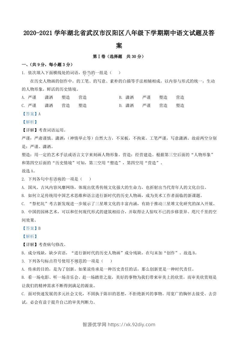 2020-2021学年湖北省武汉市汉阳区八年级下学期期中语文试题及答案(Word版)-智源优学网