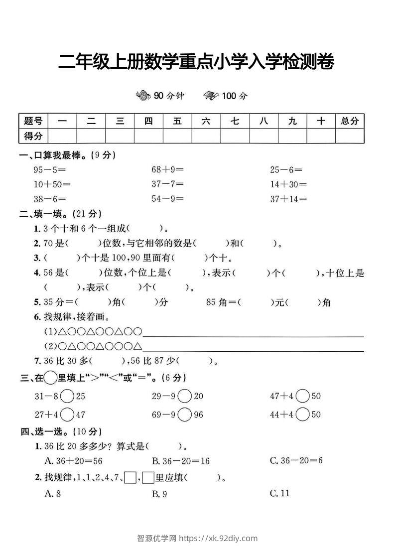 二年级上册数学重点小学入学检测卷-智源优学网