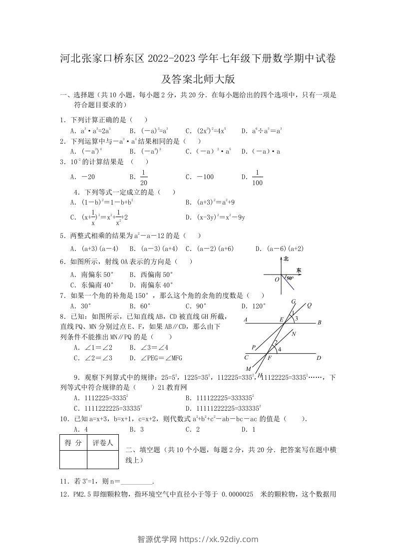 河北张家口桥东区2022-2023学年七年级下册数学期中试卷及答案北师大版(Word版)-智源优学网