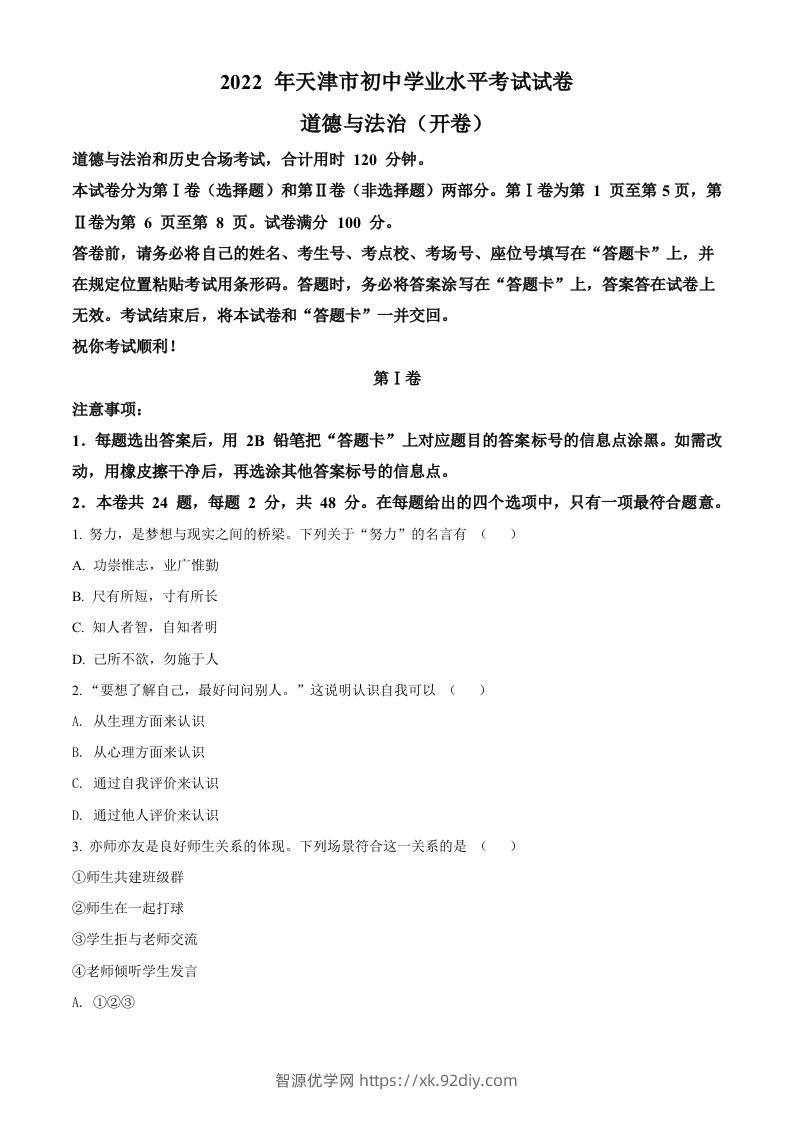 2022年天津市中考道德与法治真题（空白卷）-智源优学网