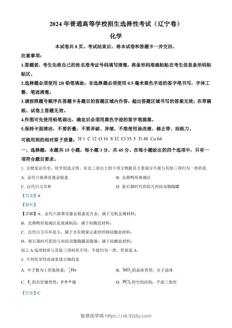 2024年高考化学试卷（辽宁）（含答案）-智源优学网