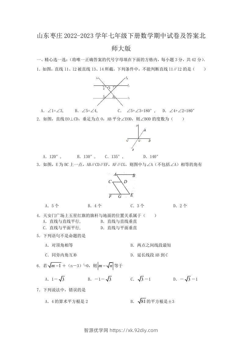 山东枣庄2022-2023学年七年级下册数学期中试卷及答案北师大版(Word版)-智源优学网