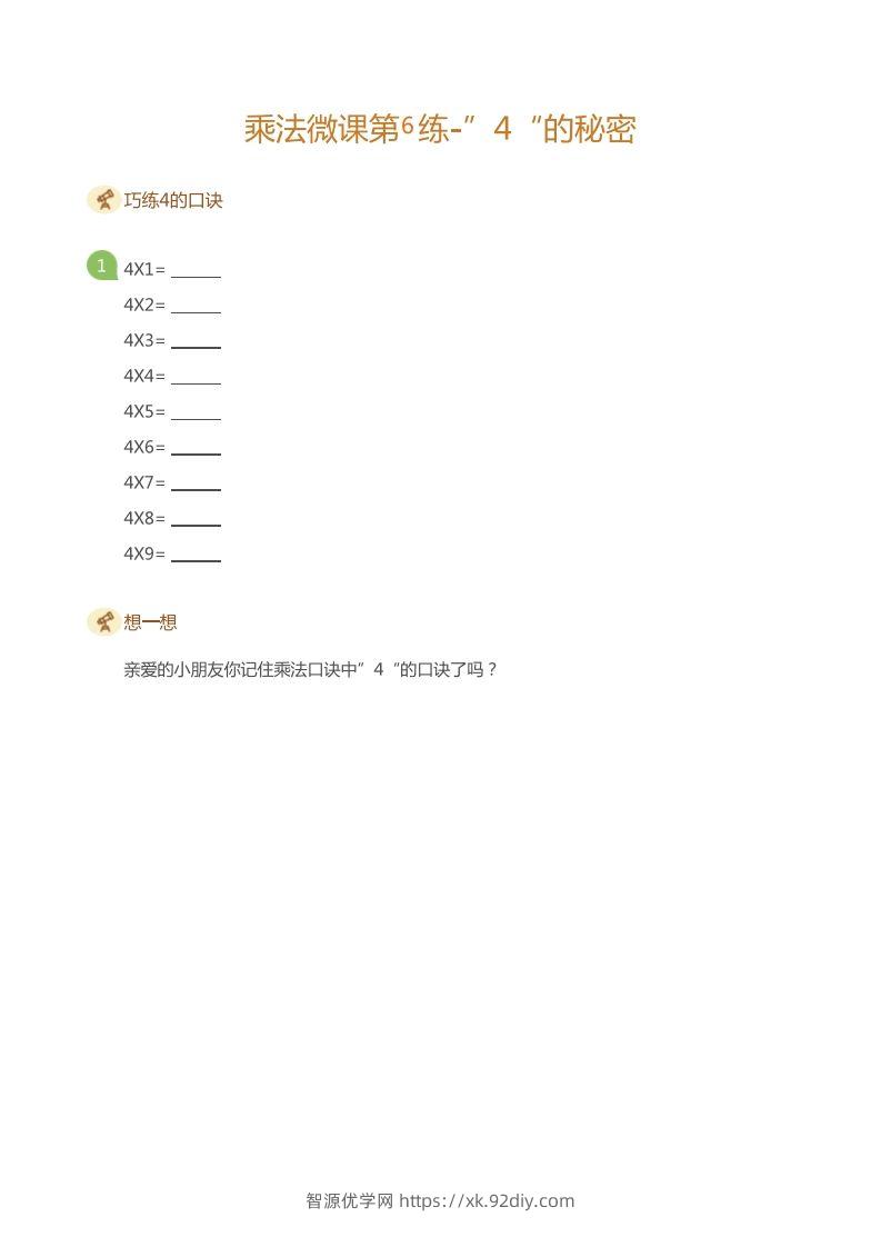 二上数学乘法打卡第六天-智源优学网