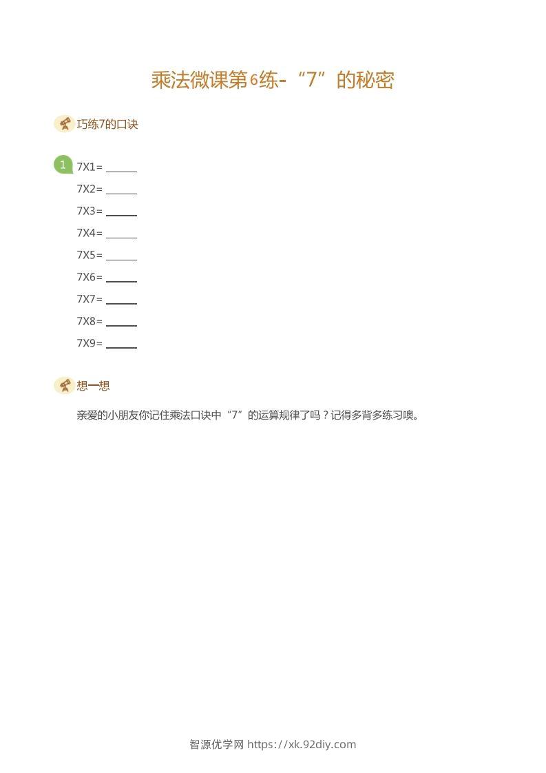 图片[2]-二上数学乘法打卡第六天-智源优学网