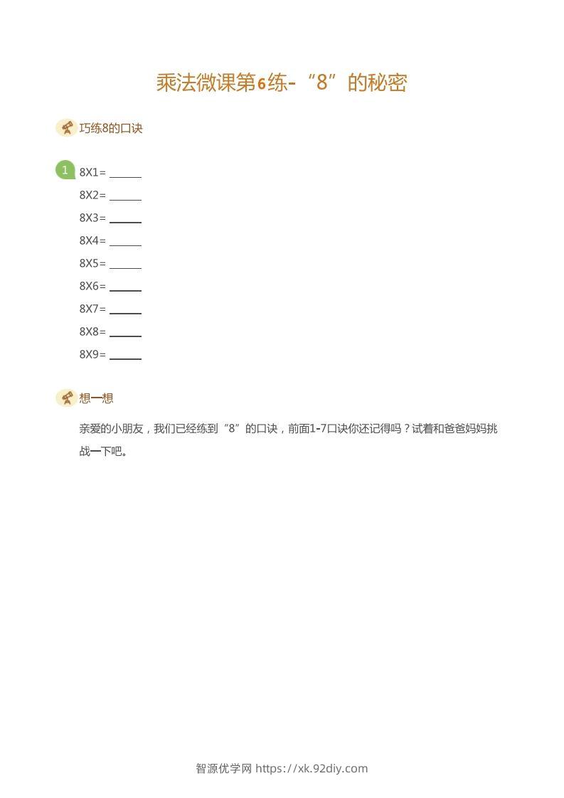图片[3]-二上数学乘法打卡第六天-智源优学网
