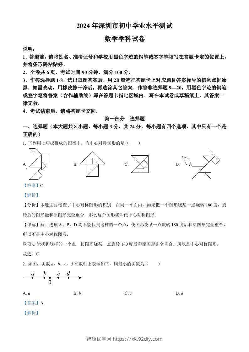 2024年广东省深圳市中考数学试题（含答案）-智源优学网