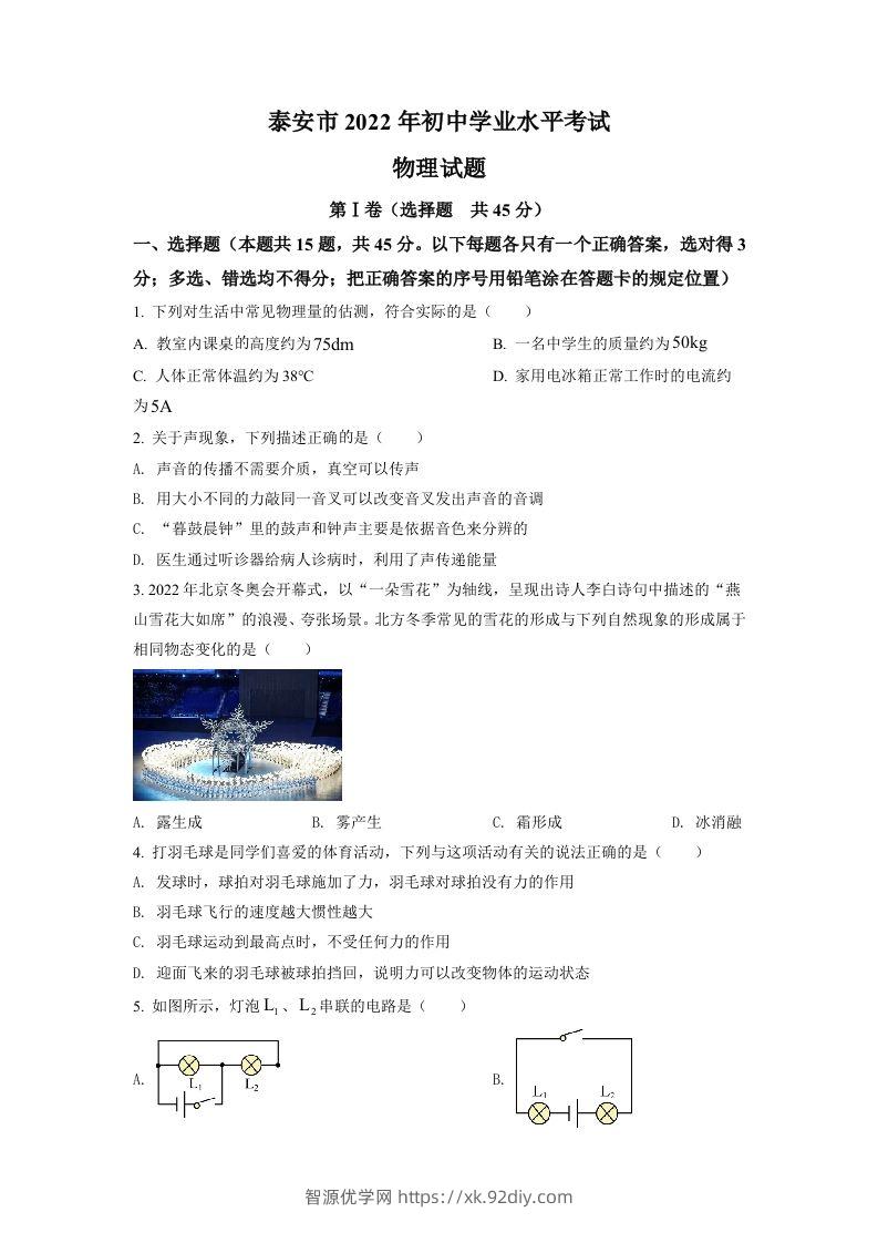 2022年山东省泰安市中考物理真题（空白卷）-智源优学网