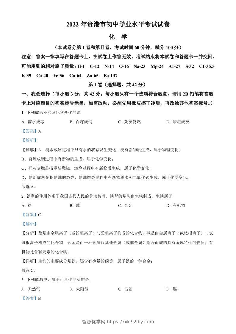 2022年广西贵港市中考化学真题（含答案）-智源优学网