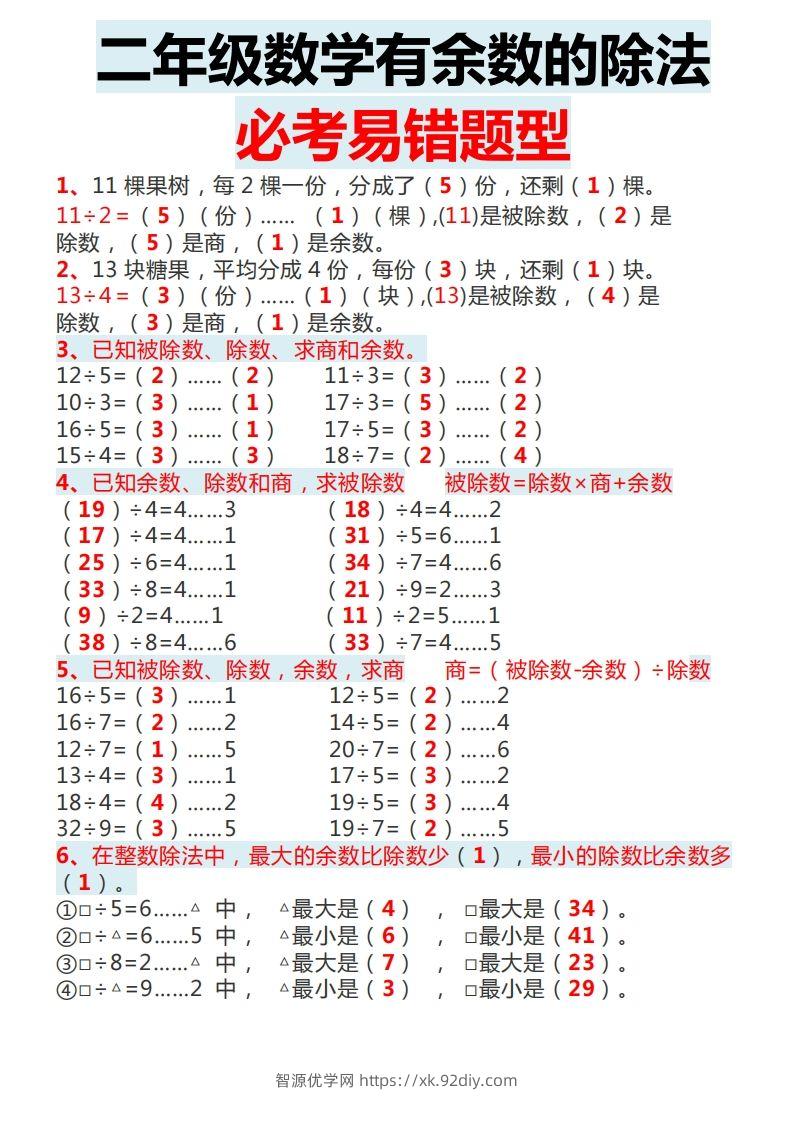 二下数学有余数的除法必考易错题型-智源优学网