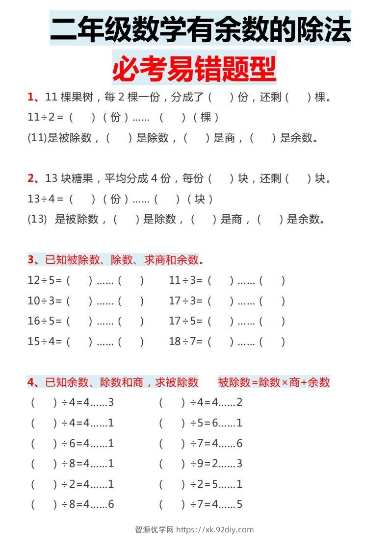 图片[2]-二下数学有余数的除法必考易错题型-智源优学网
