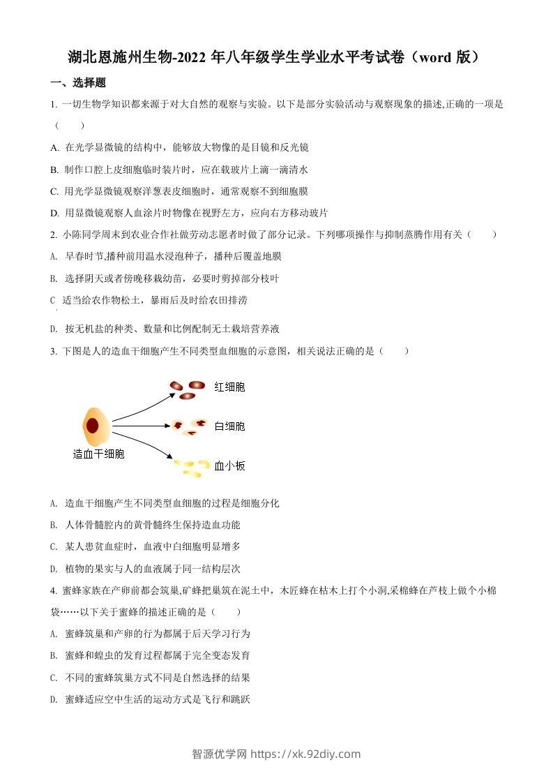 2022年湖北省恩施州中考生物真题（空白卷）-智源优学网