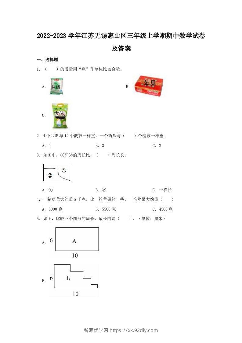 2022-2023学年江苏无锡惠山区三年级上学期期中数学试卷及答案(Word版)-智源优学网