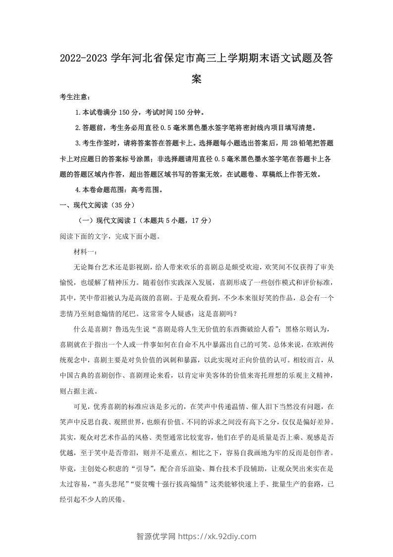 2022-2023学年河北省保定市高三上学期期末语文试题及答案(Word版)-智源优学网