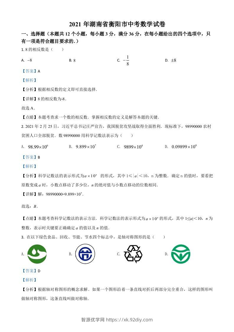 湖南省衡阳市2021年中考数学真题（含答案）-智源优学网