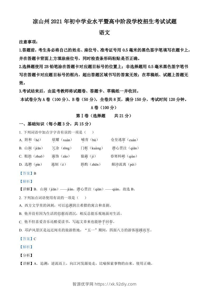 四川省凉山州2021年中考语文试题（含答案）-智源优学网