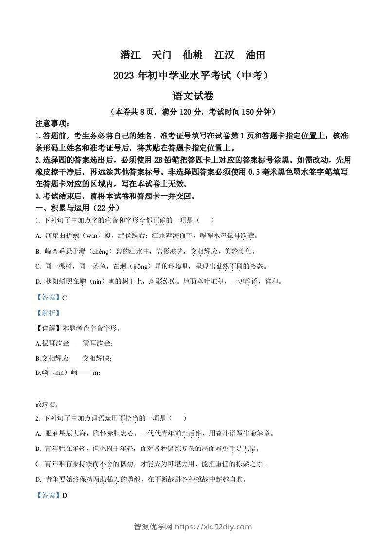 2023年湖北省潜江、天门、仙桃、江汉油田中考语文真题（含答案）-智源优学网
