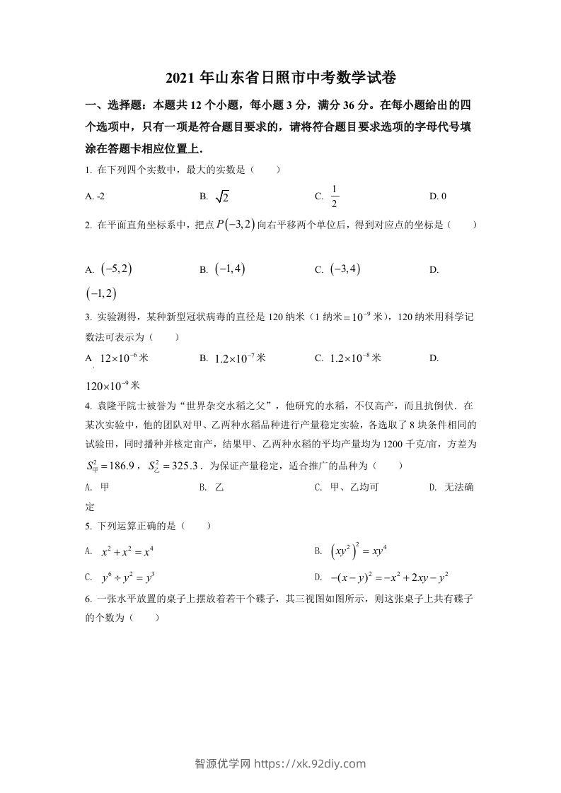 山东省日照市2021年中考真题数学试卷（空白卷）-智源优学网