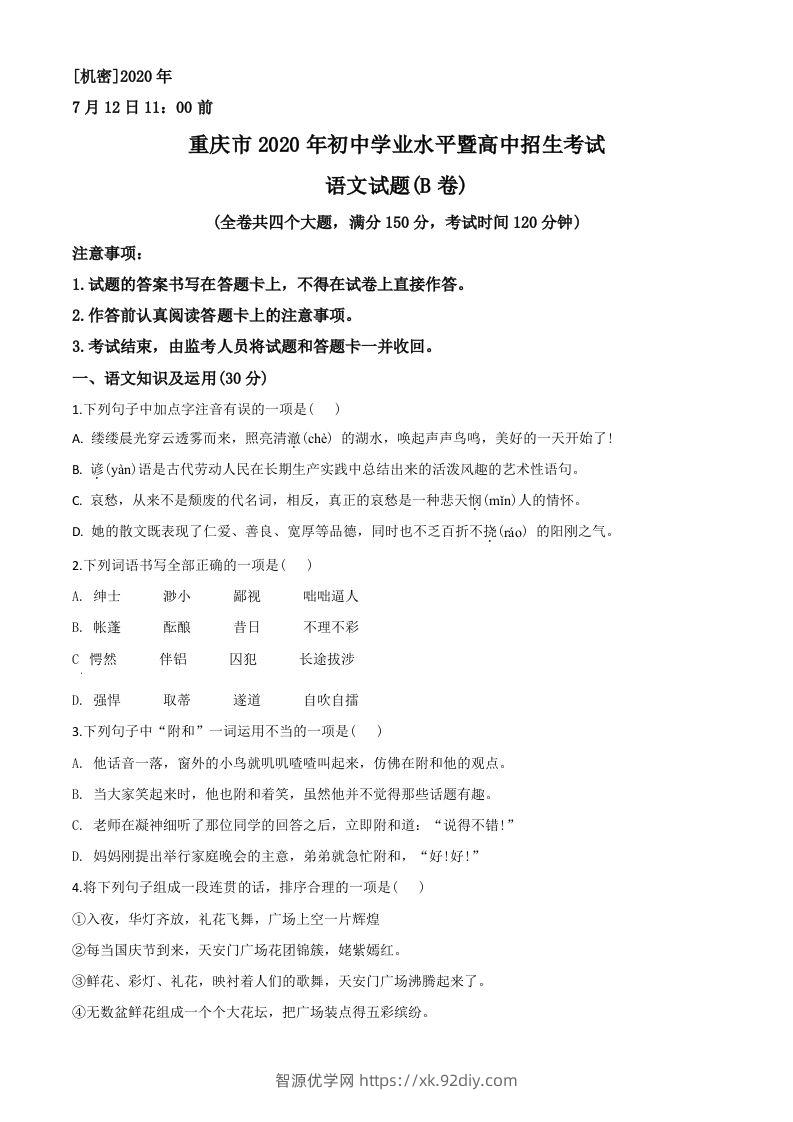 重庆市2020年中考语文试题(B卷)（空白卷）-智源优学网